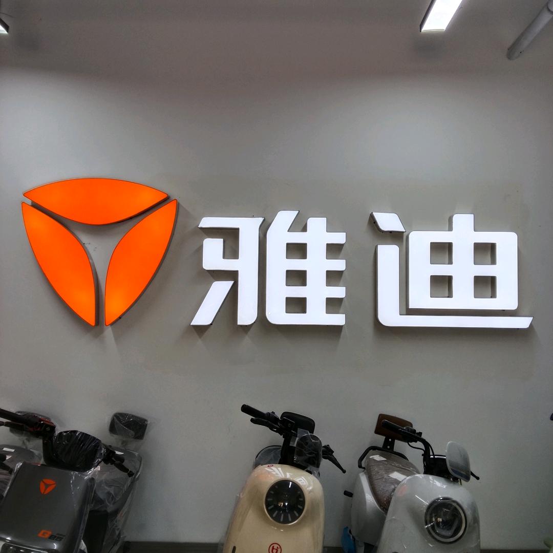 刘振车行（雅迪，宝岛电动车恒大店）