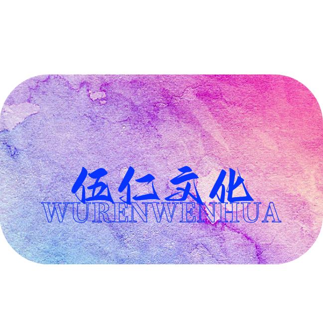 伍仁·文化