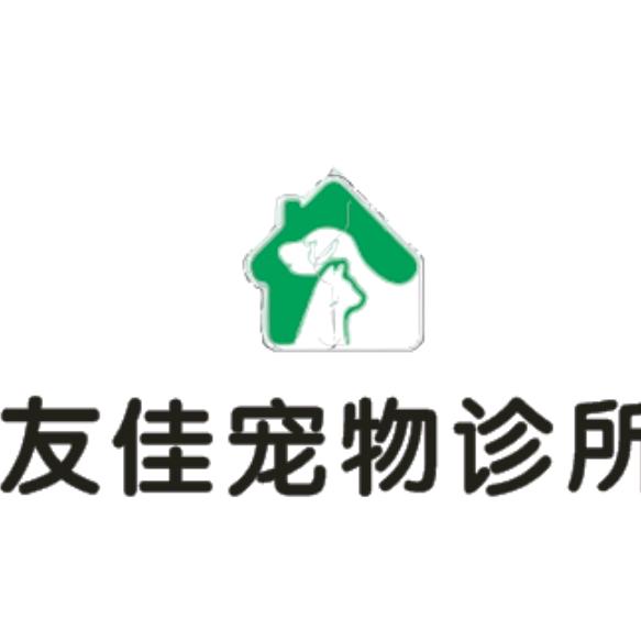 高平友佳宠物诊所