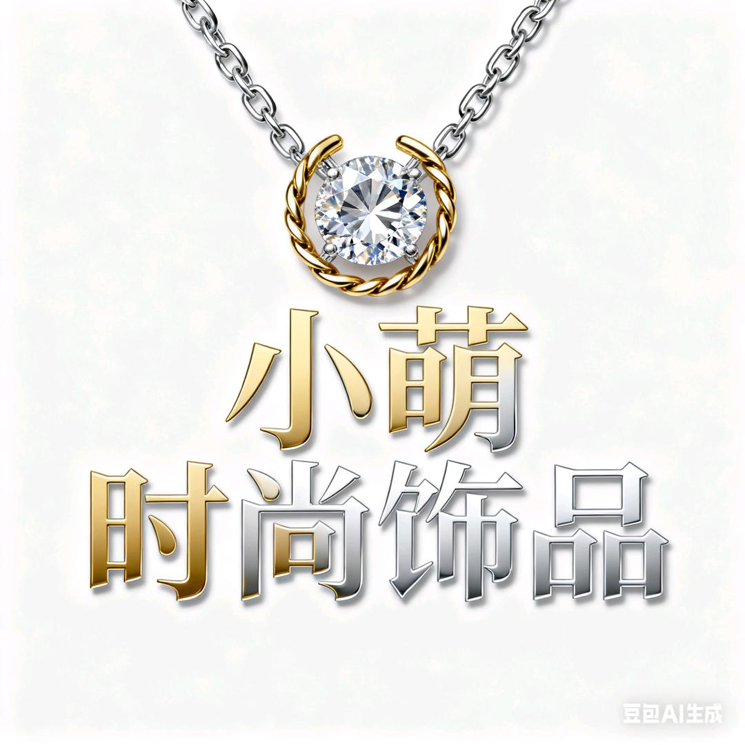 小萌时尚饰品