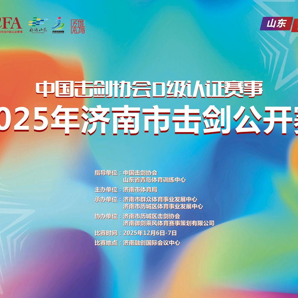 2025年济南市击剑公开赛