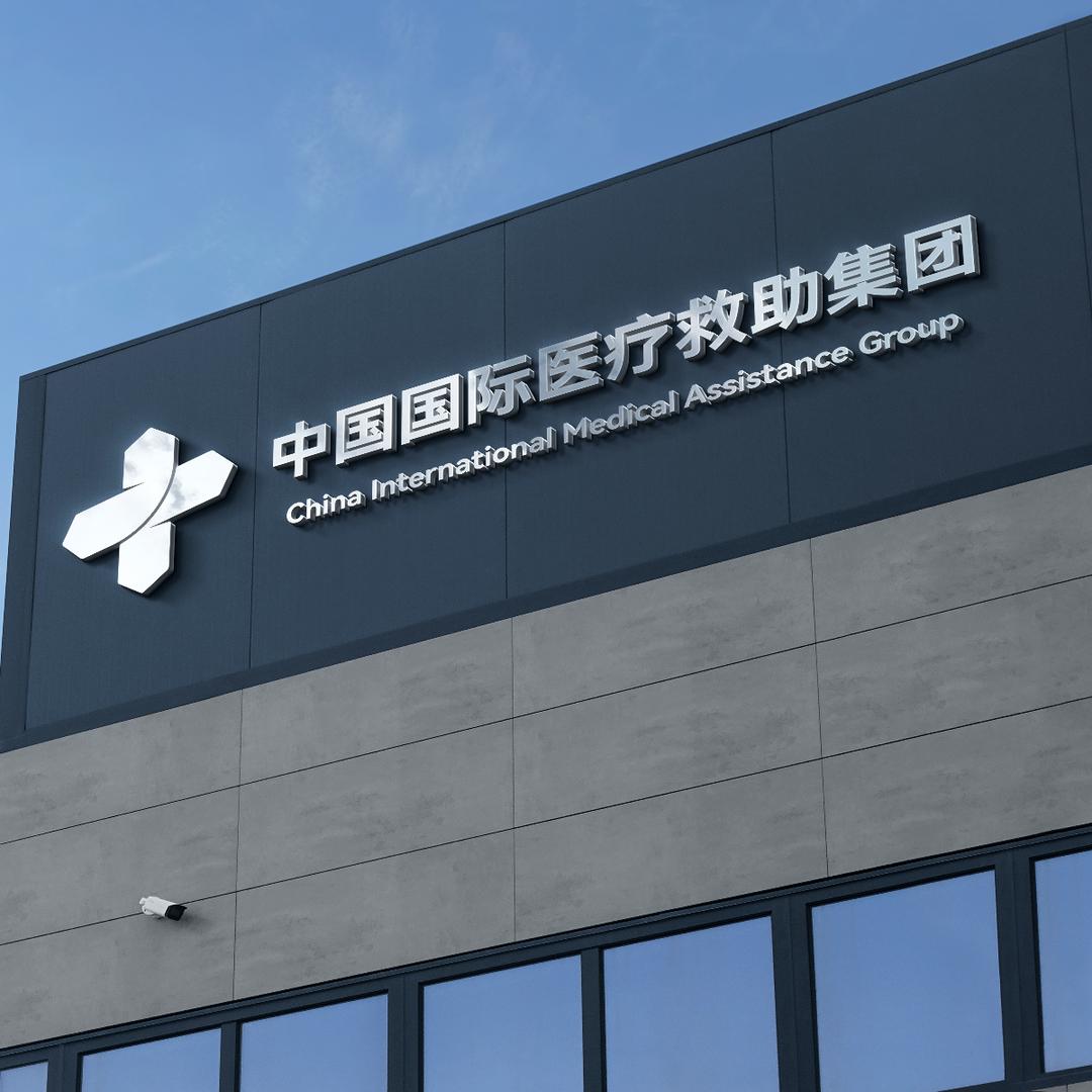 国际深睿医疗救助