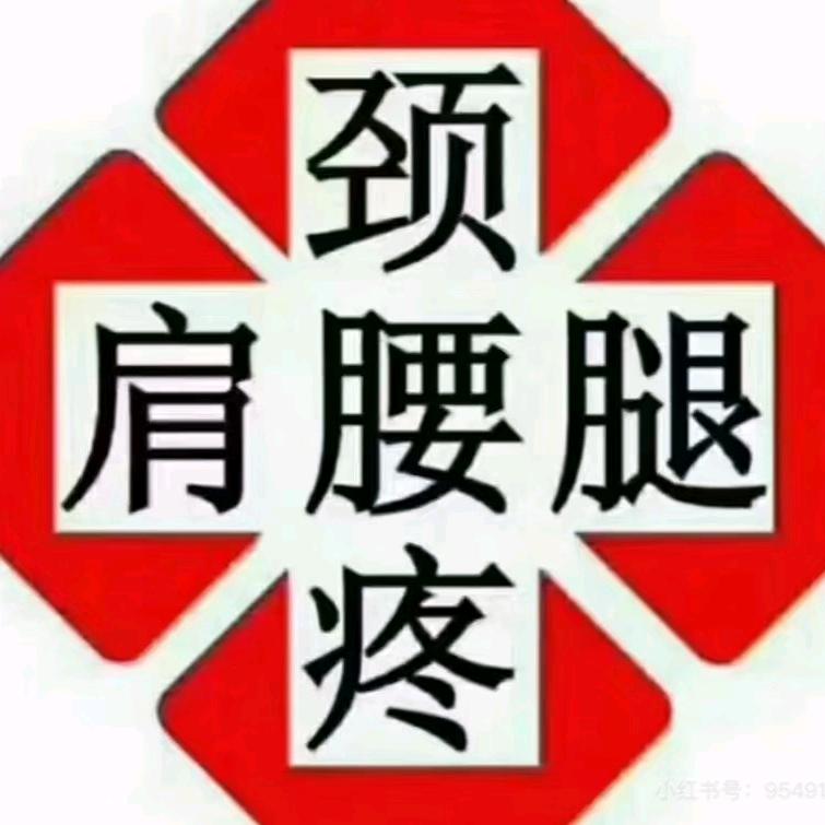 肩颈腰专研