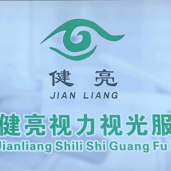 健亮眼镜(泰山北道店)官方号