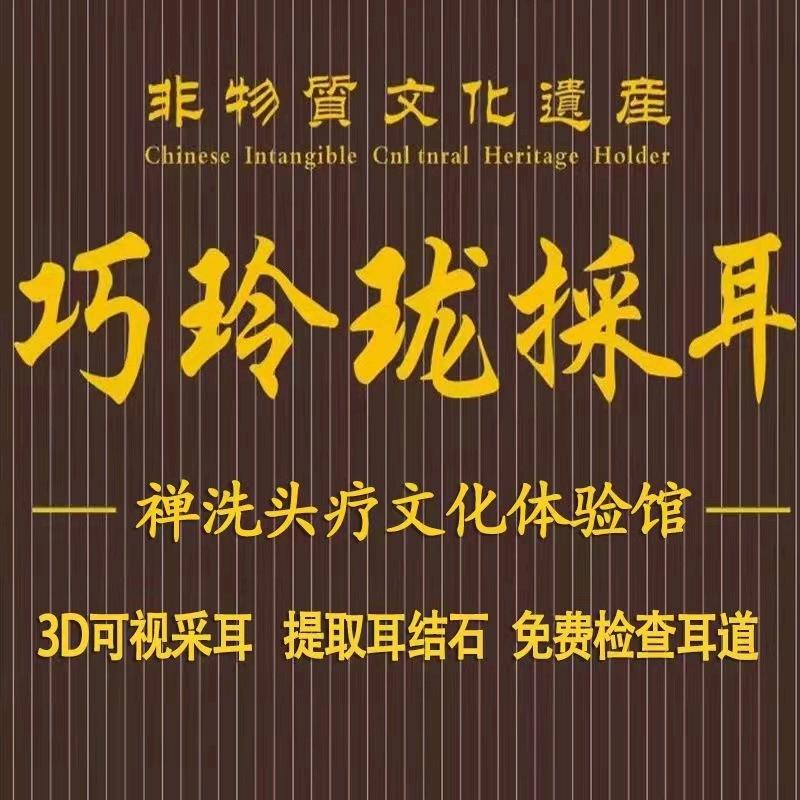 巧玲珑采耳(奥体万达店)专用号