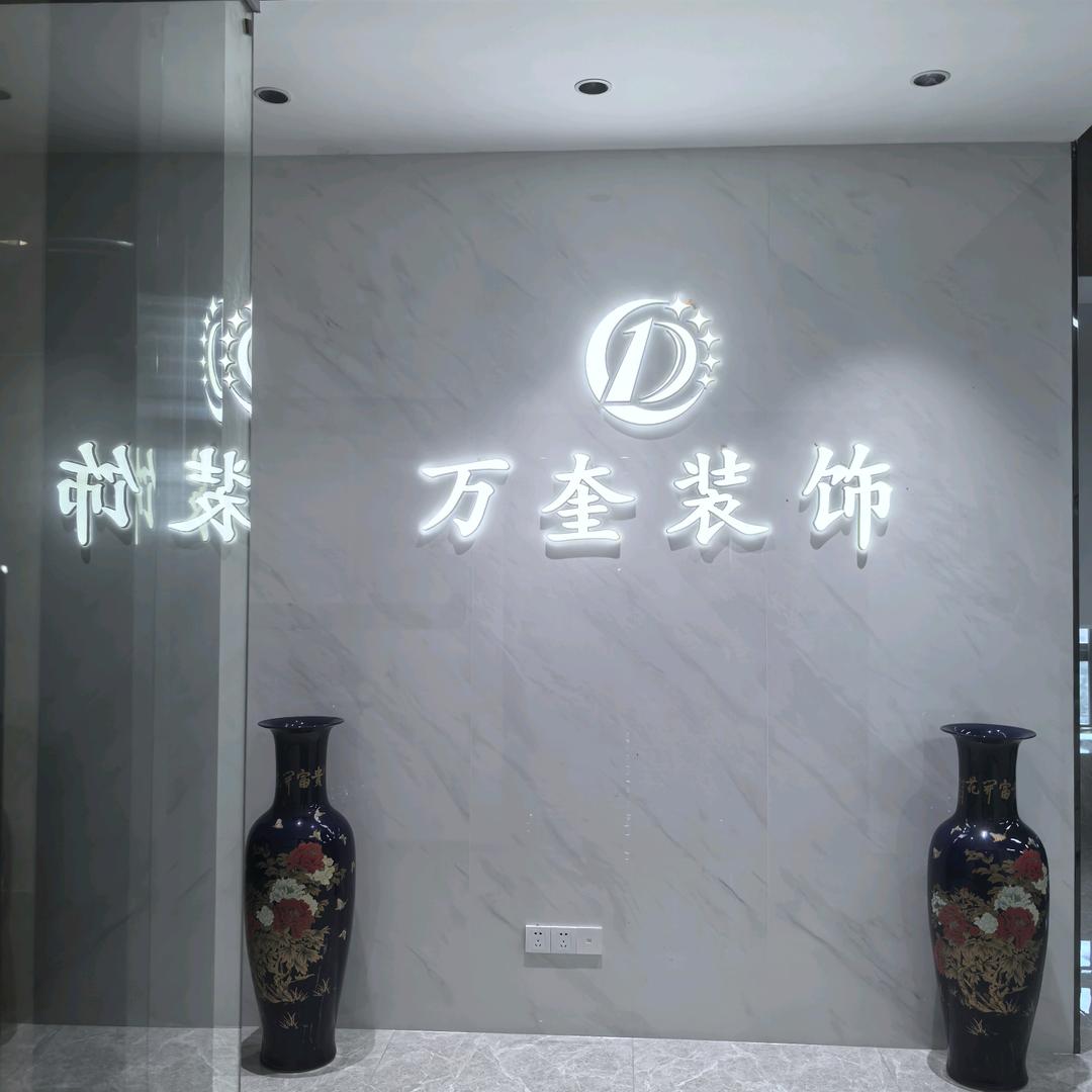 万奎装饰