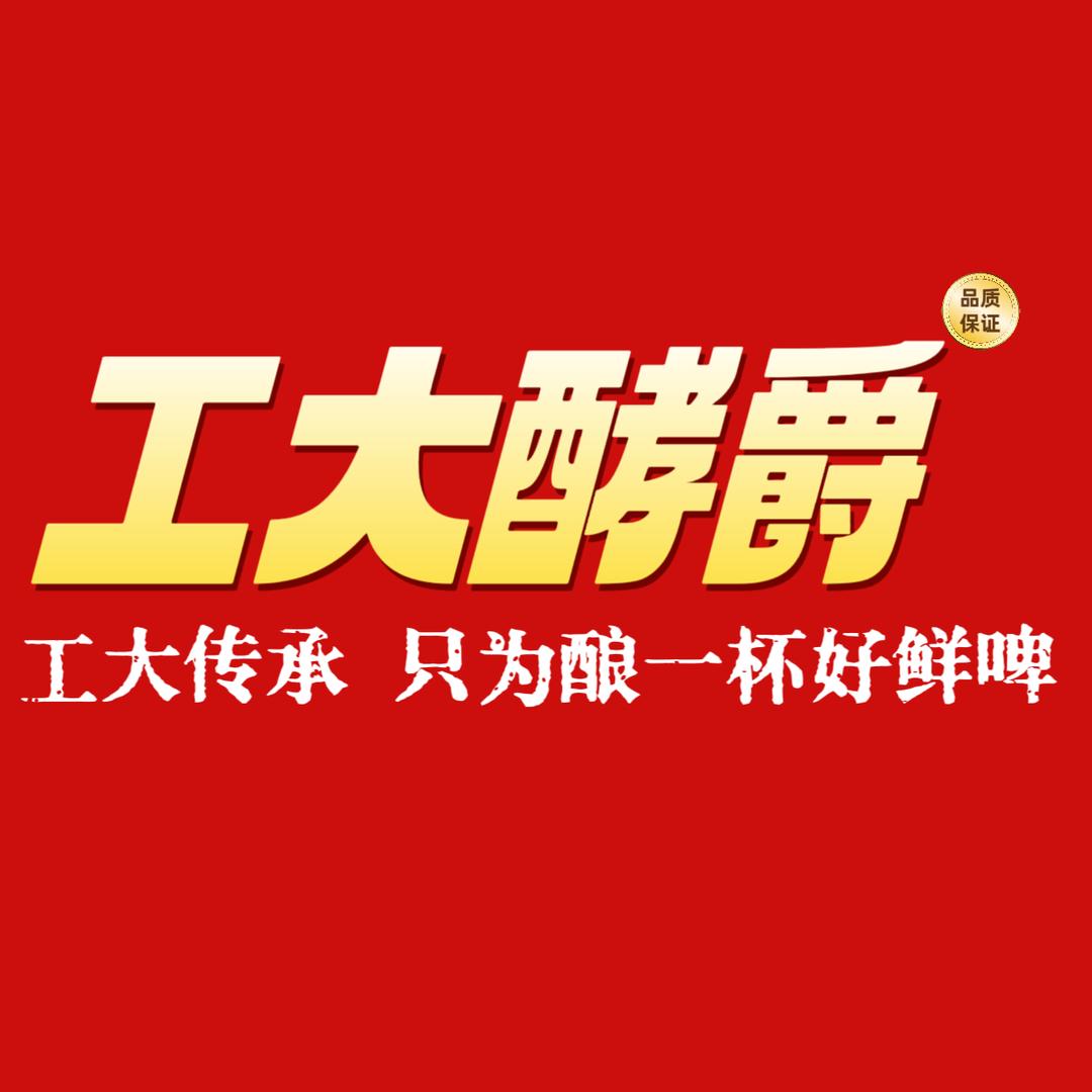 长清工大酵爵精酿啤酒