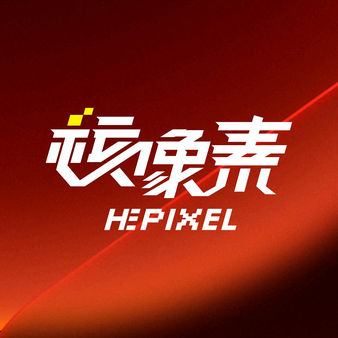 核像素 HEPIXEL