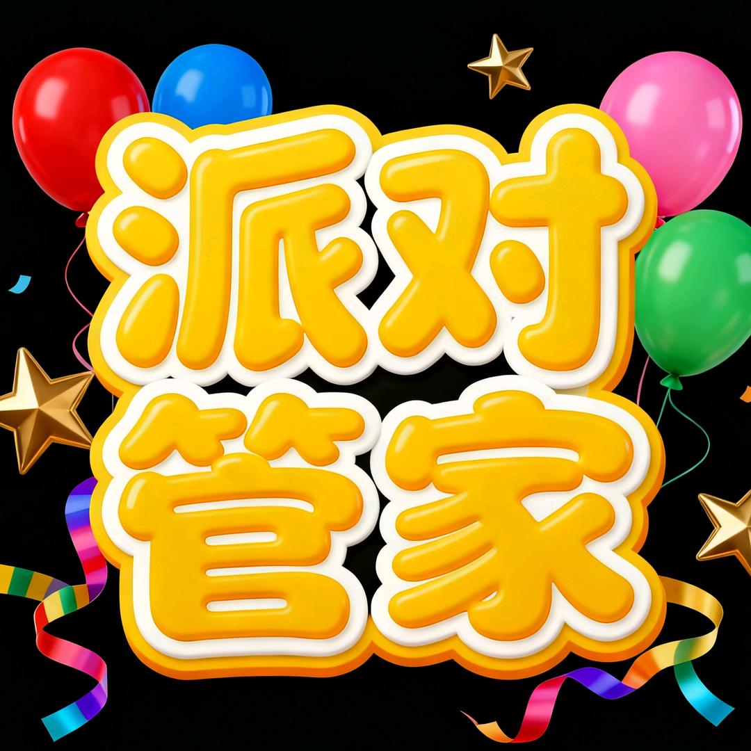 北京派对管家策划布置