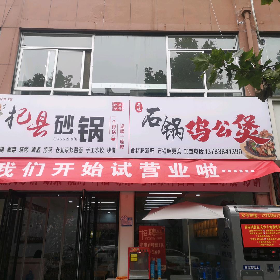 伊尹杞县砂锅（世纪花园店）