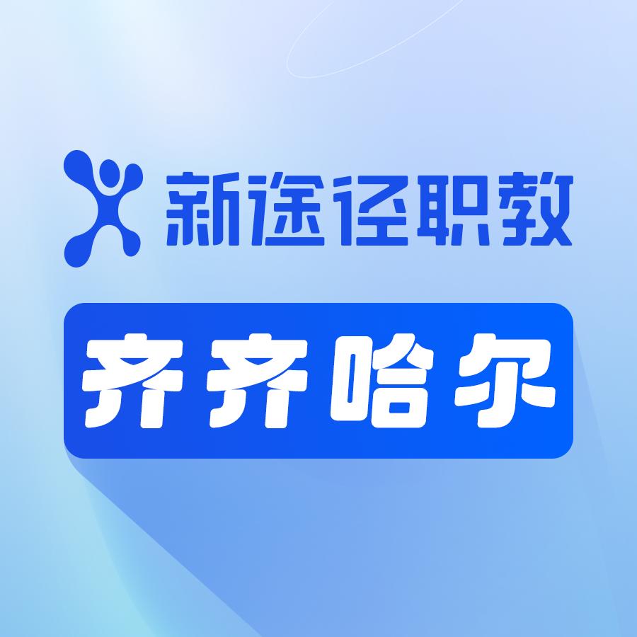 齐齐哈尔新途径～徐老师