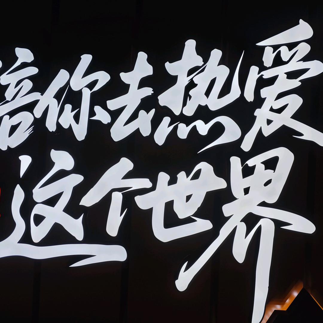 美好