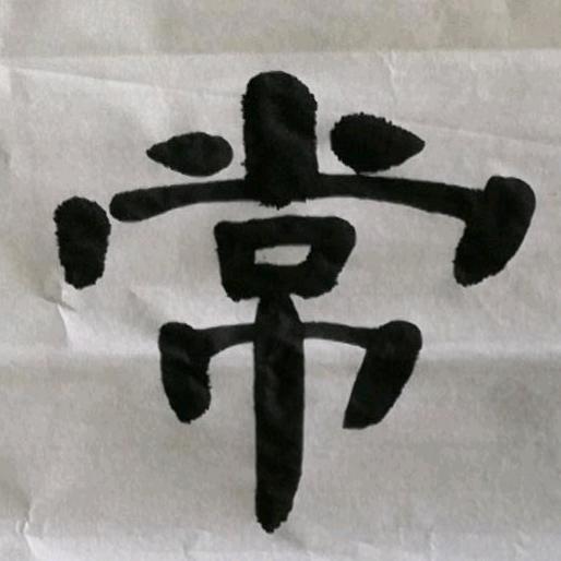 🌈趣墨杨-手写