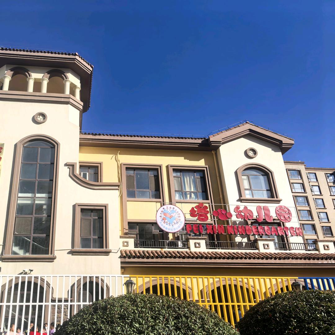恒顺江山悦🏡培心幼儿园🏡