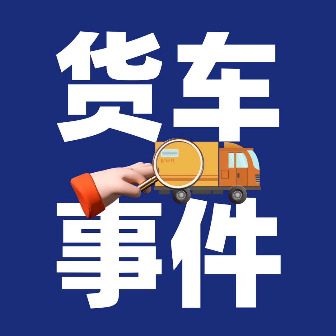 货车大事件