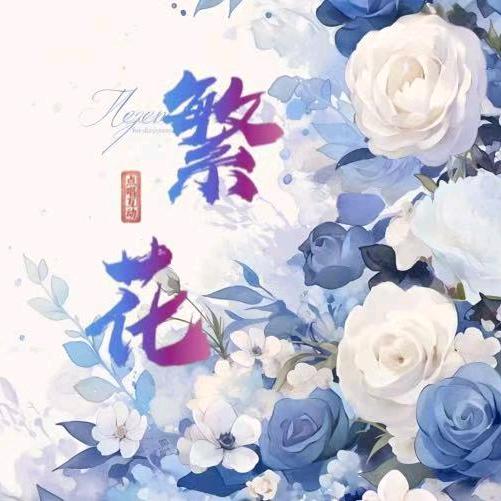 繁花🌷②·点唱 待👑