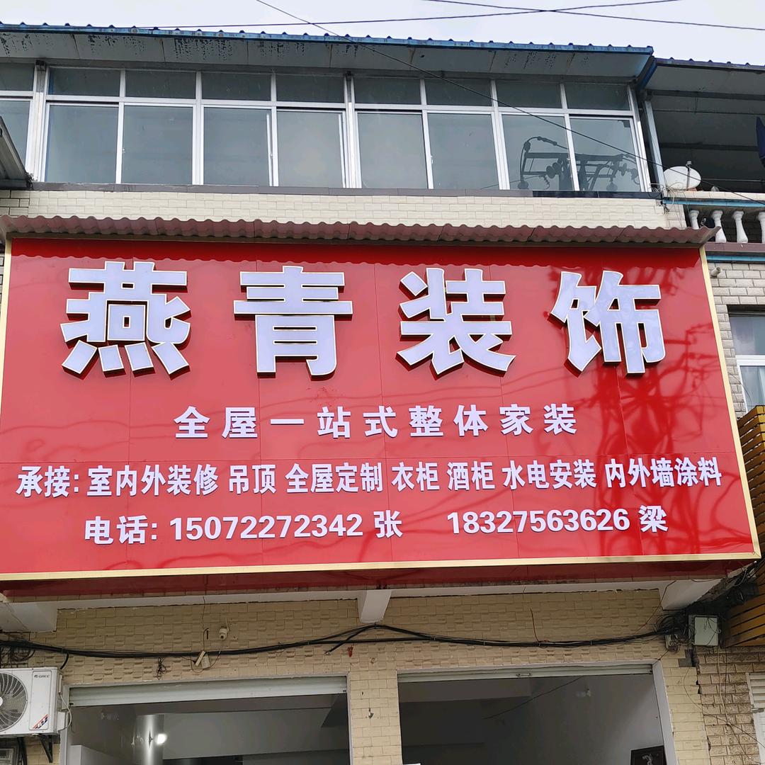 欧庙，燕青装饰专业室内装修吊顶