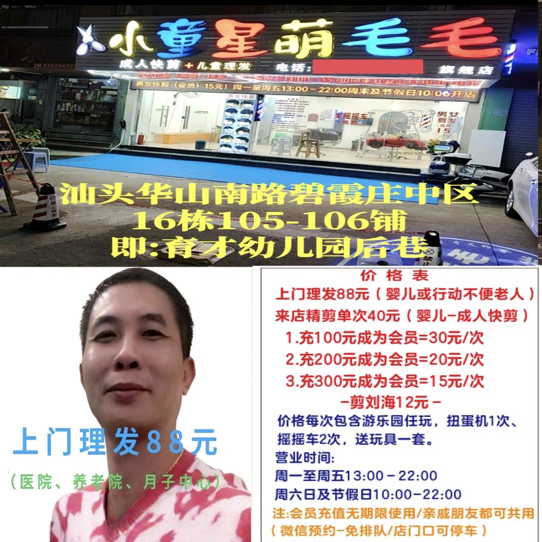 汕头小童星萌毛毛（儿童理发+成人快剪）