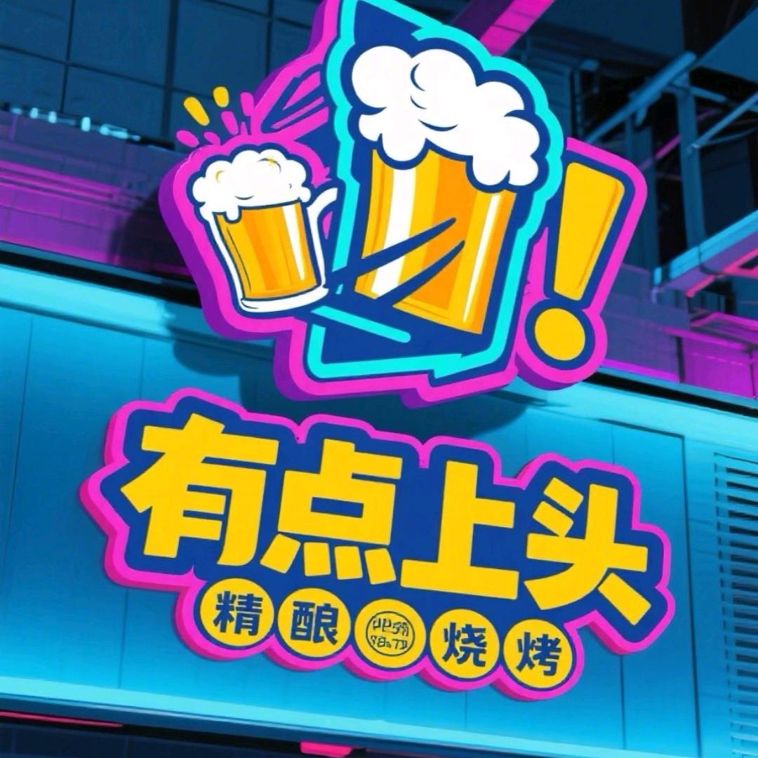 有点上头精酿酒馆官方号