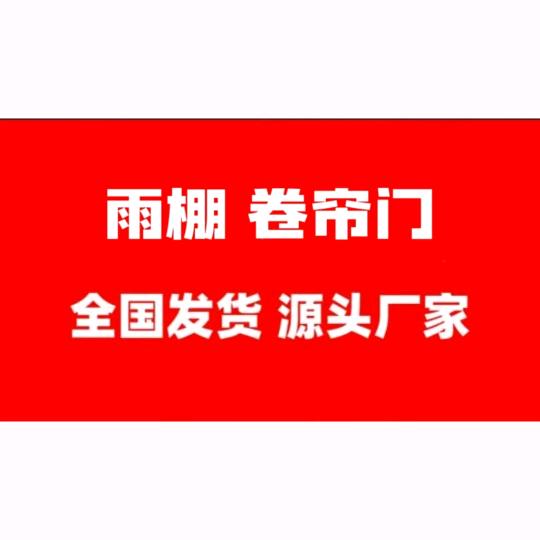 批发 卷帘门 雨棚车棚 天窗 全国发货