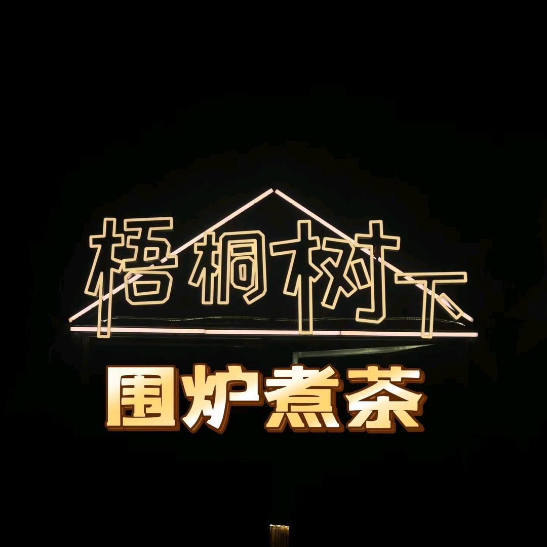梧桐树下围炉煮茶
