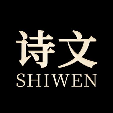 诗文SHIWEN染发