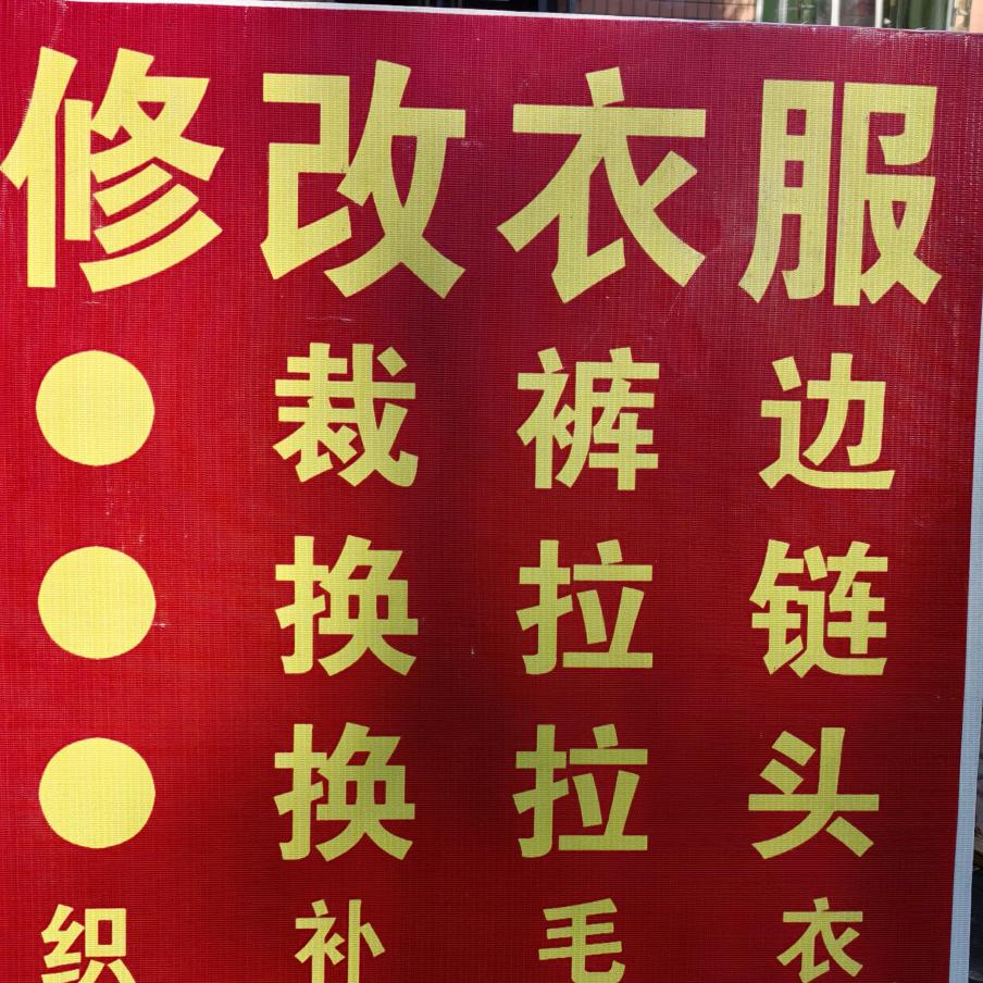 巧媳妇修改衣服