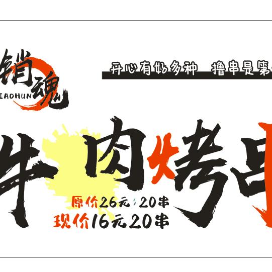 销魂牛肉烤串官方号