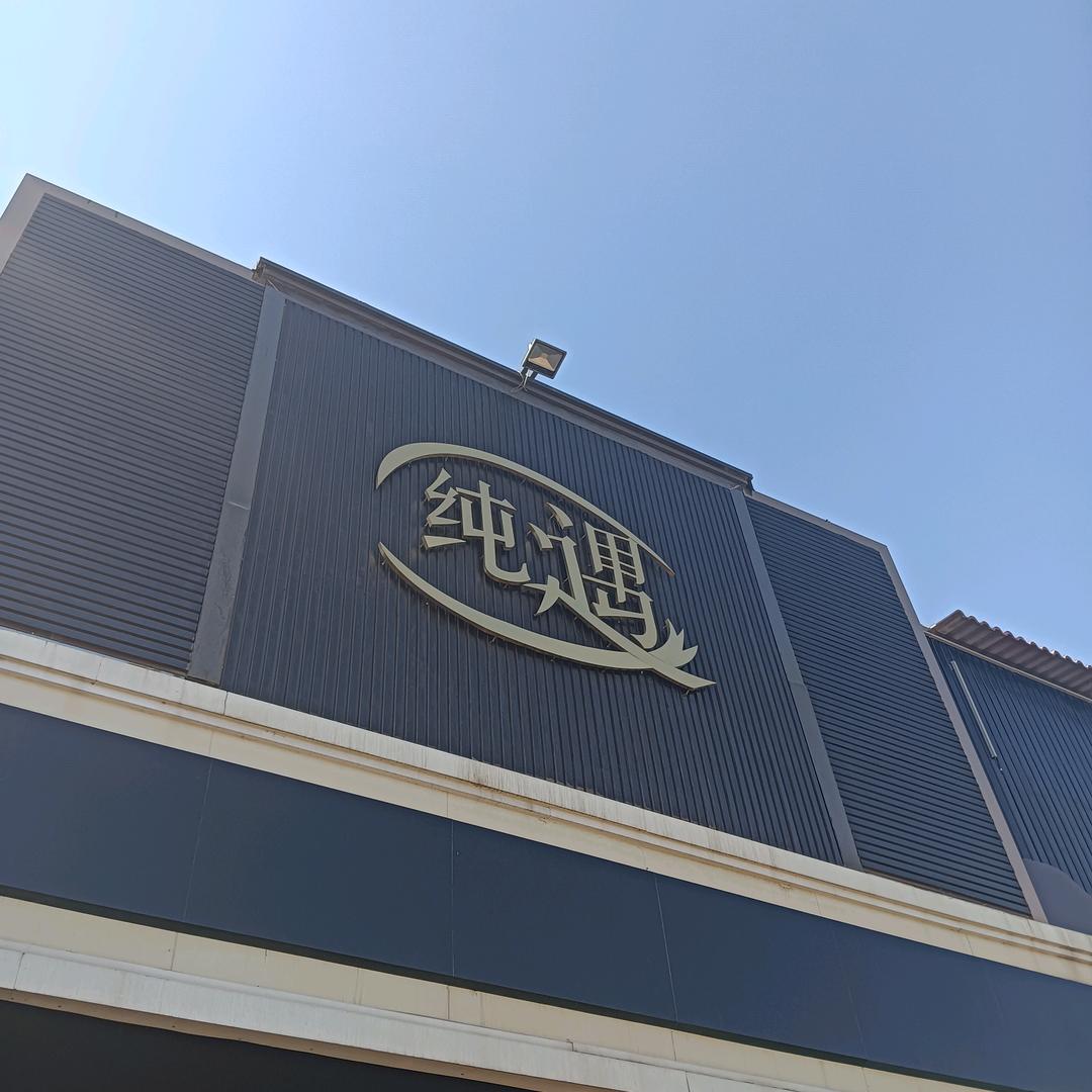 纯遇会馆77号$