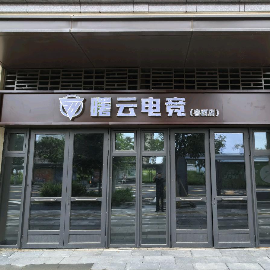 曙云电竞（容西店）