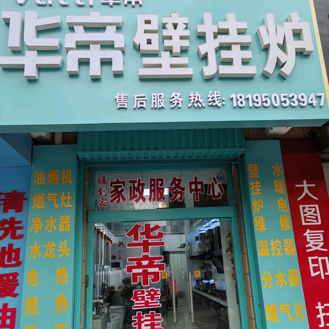 华帝壁挂炉，置换，维修