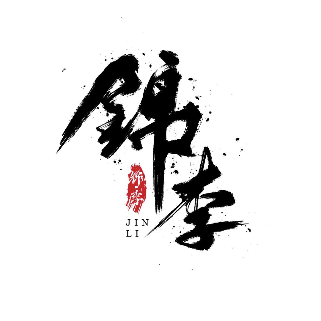 锦李百香工作室