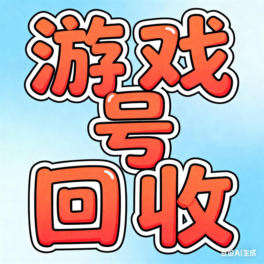 我爱玩游戏