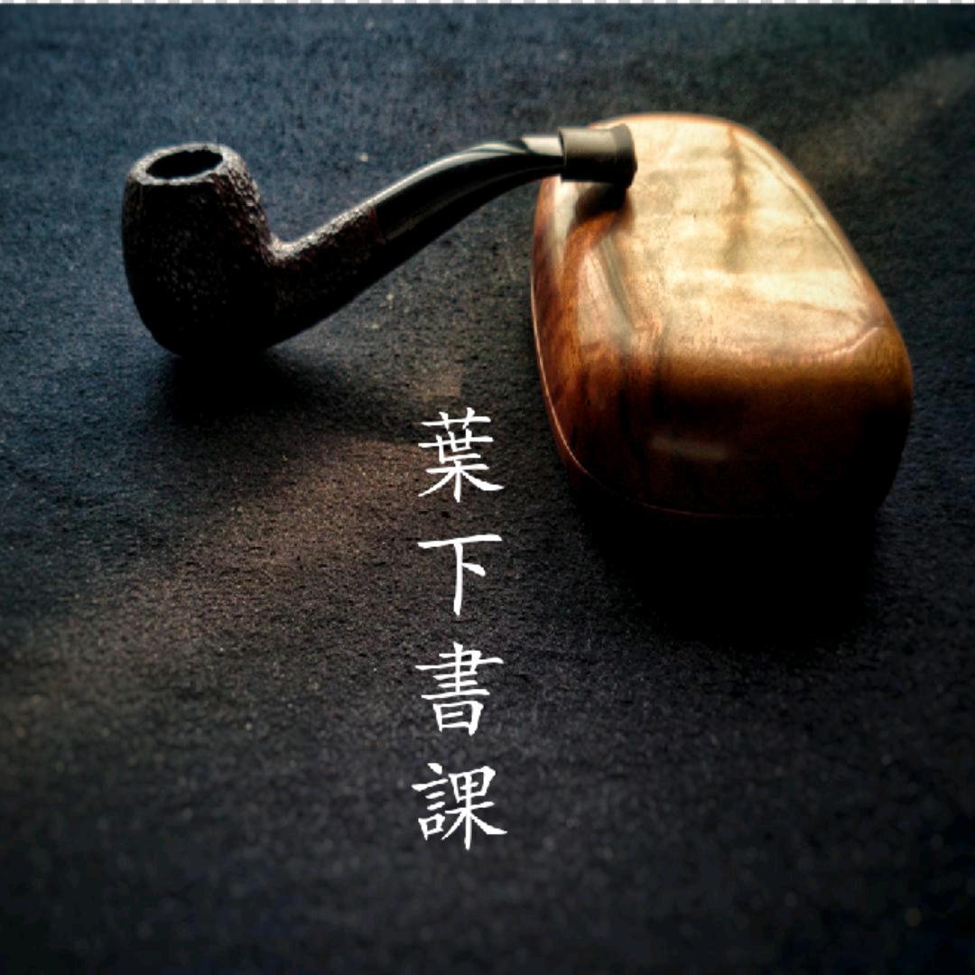 叶下白
