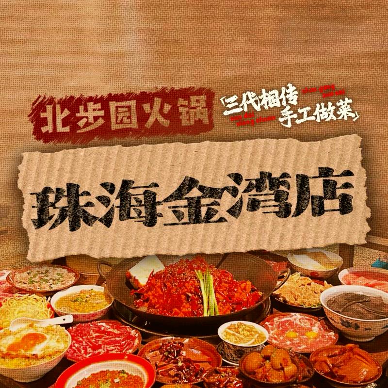 北步园火锅（金湾店）