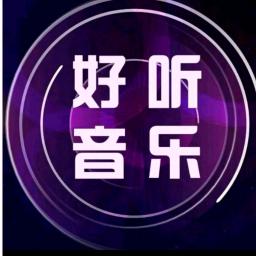 好听音乐（24小时听音乐）
