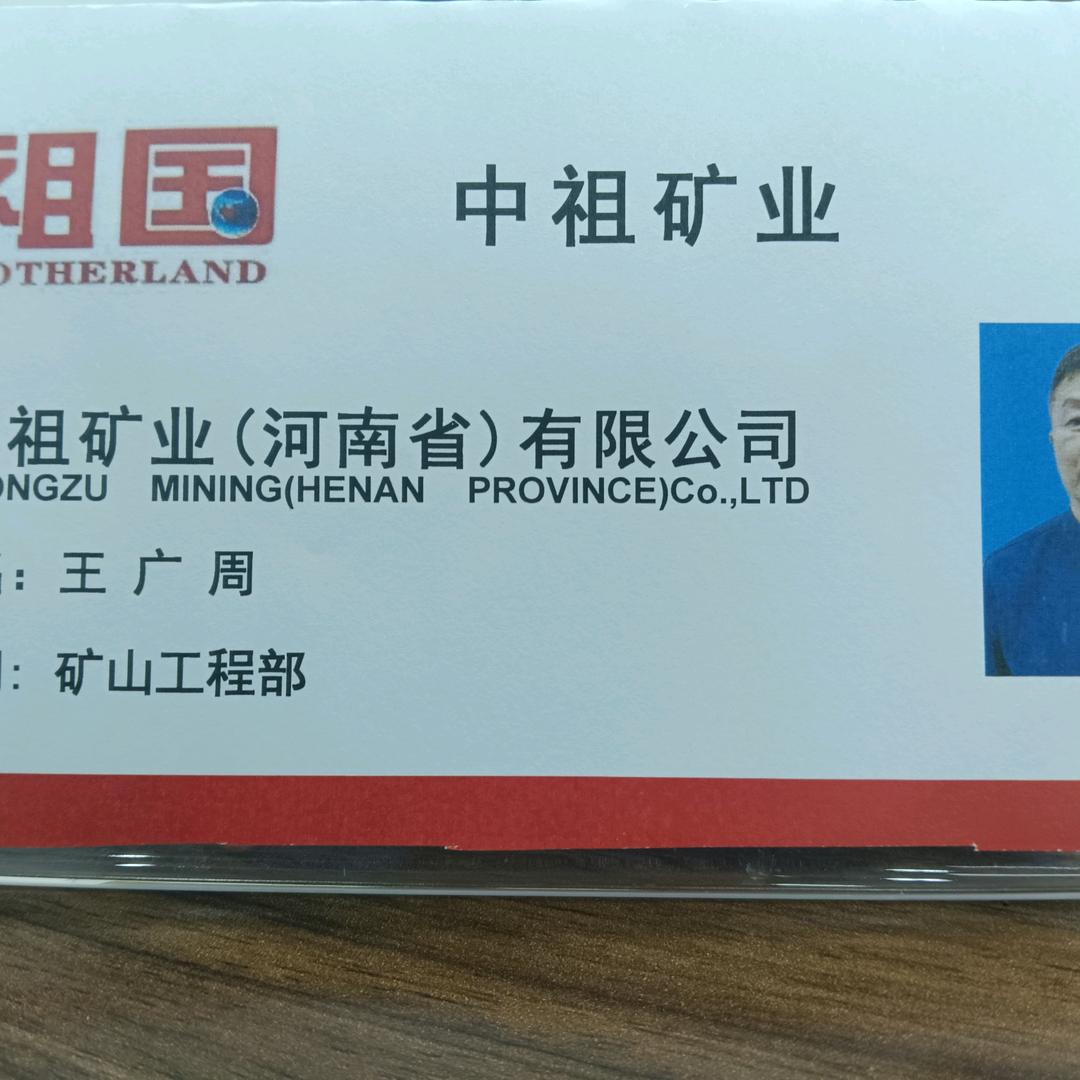 中祖矿业（河南省）有限公司