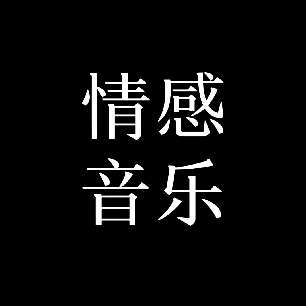 情感音乐