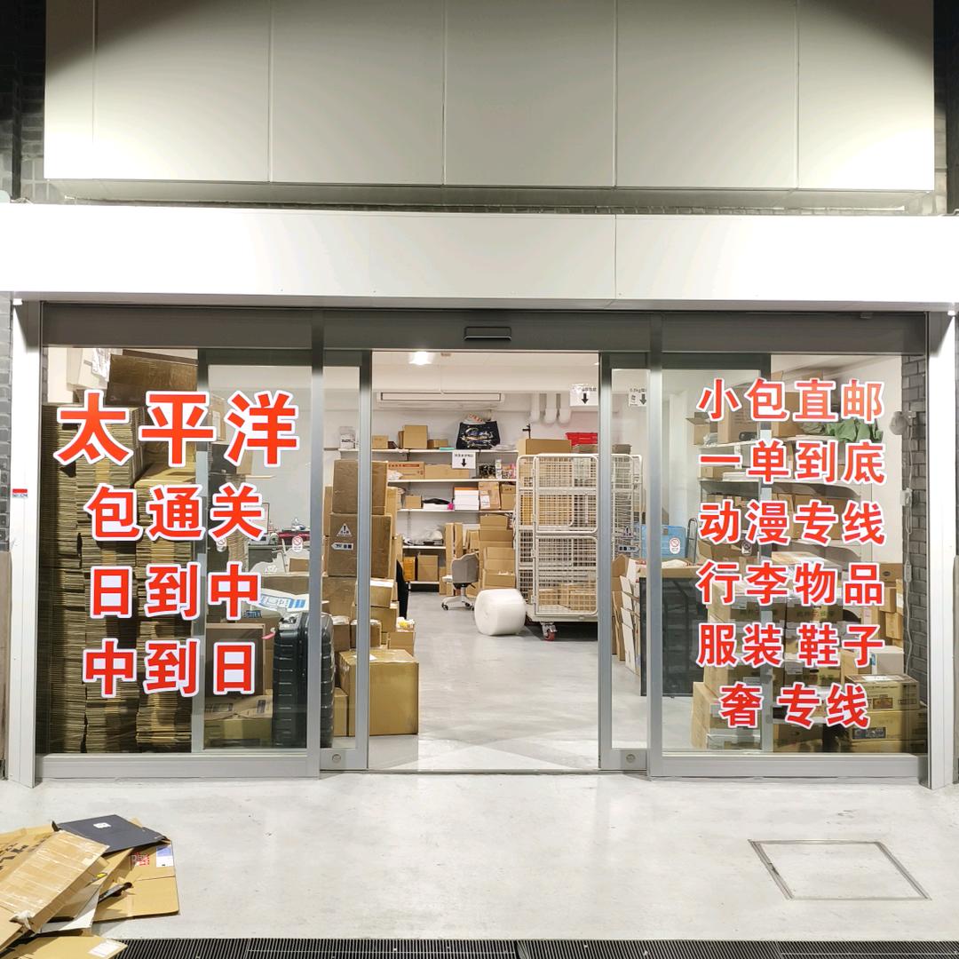 大阪太平洋物流包通关  日-中