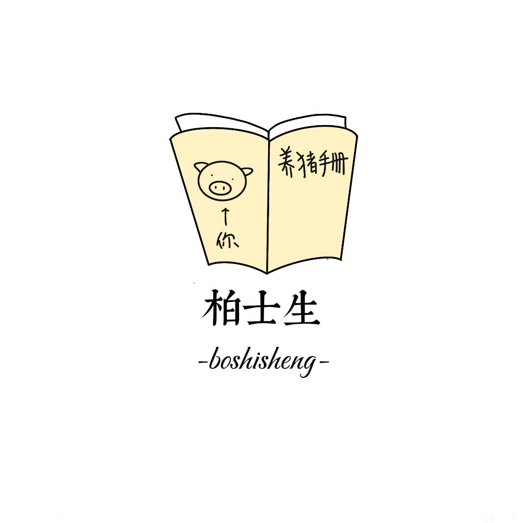 柏士生