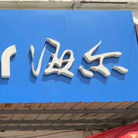 沭阳县双雷家用电器经营部
