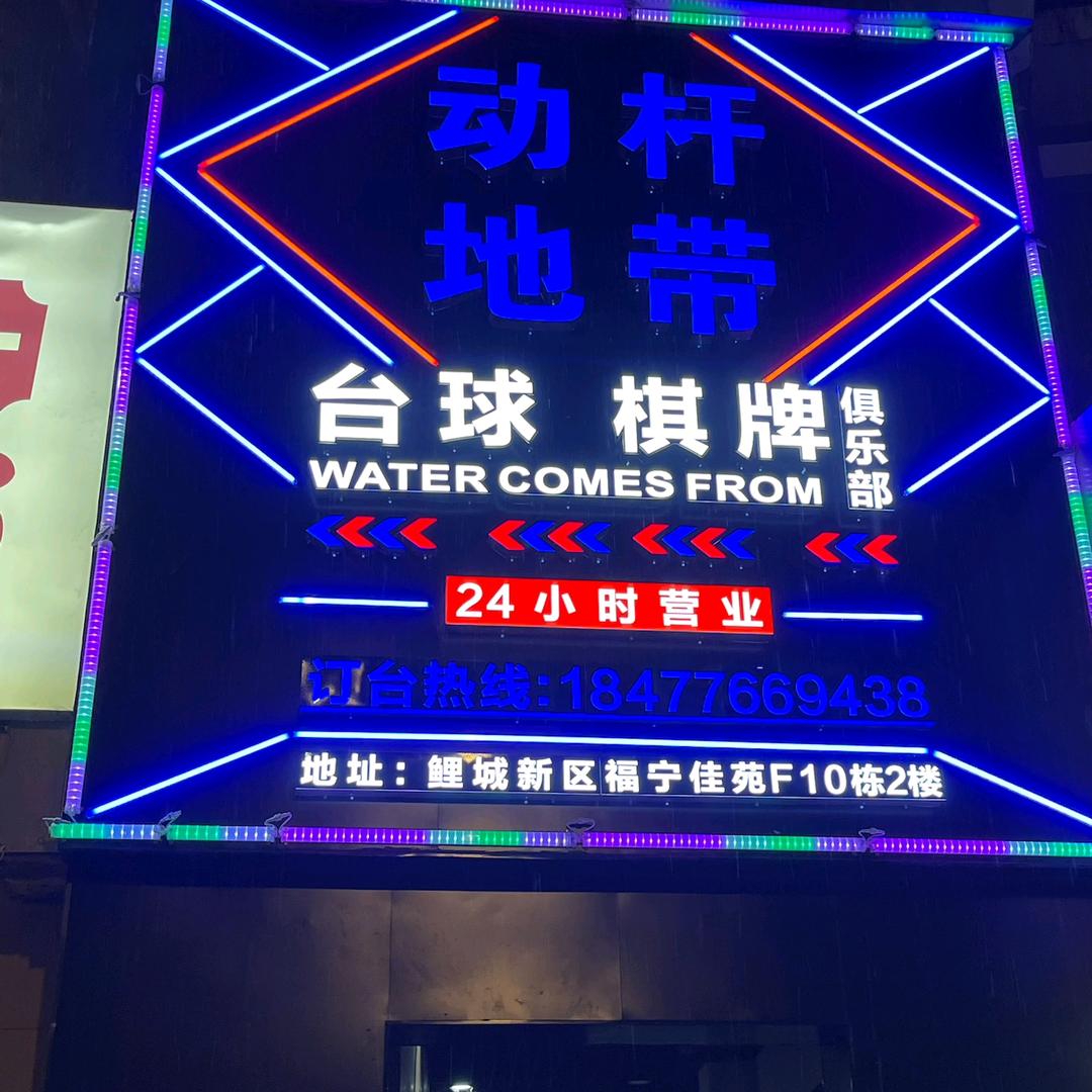 ^动杆地带台球俱乐部&