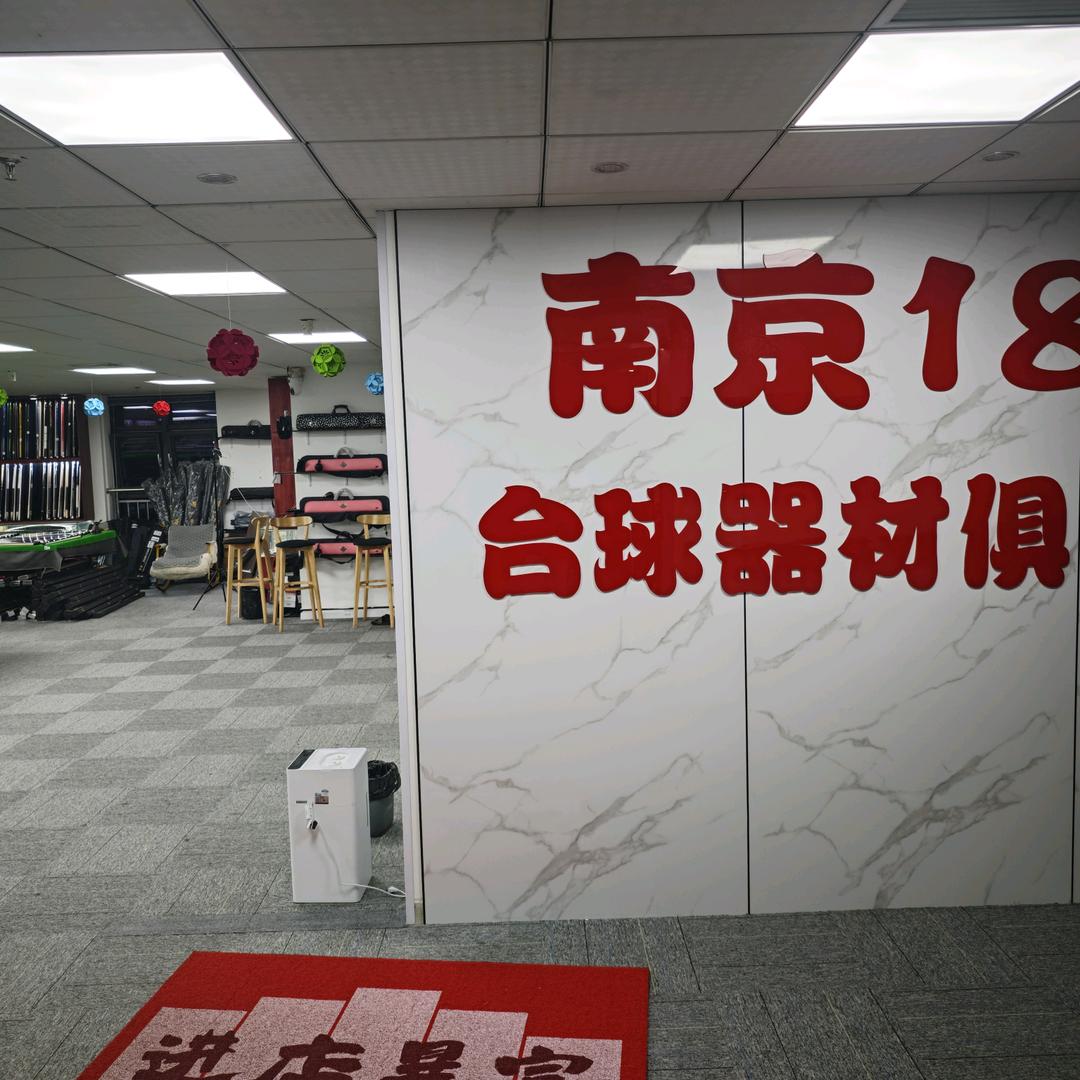 南京185台球器材一聂总