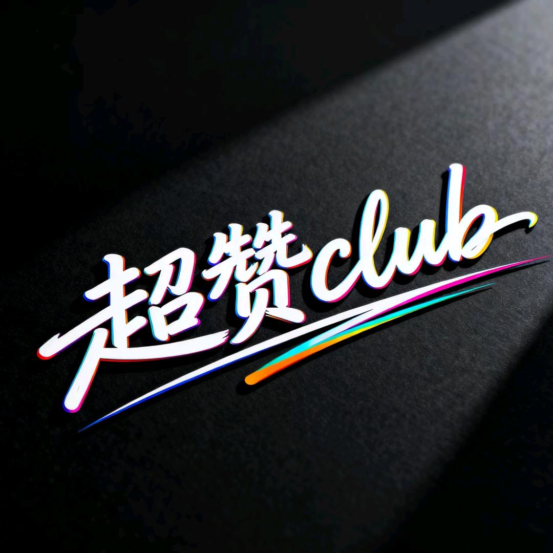 超赞club（黑域撤离）