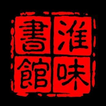 淮味书馆