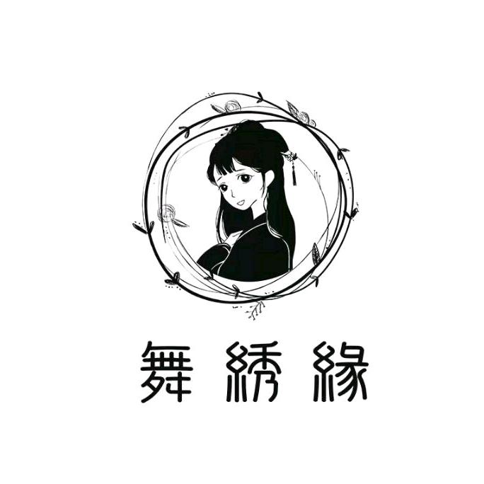 舞绣缘官方旗舰店