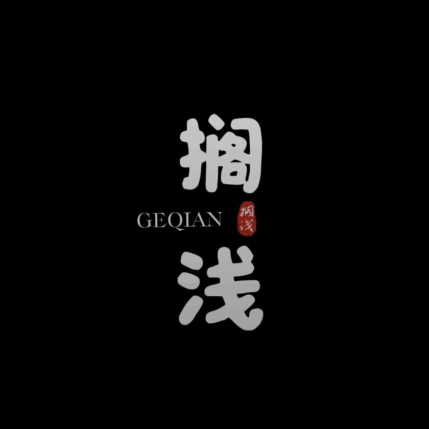 搁浅.