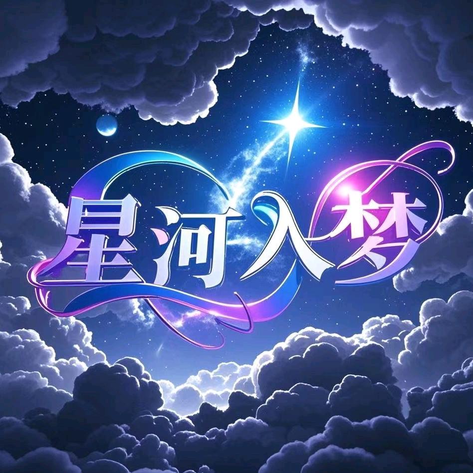 星河入梦