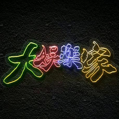 大娱乐家💞