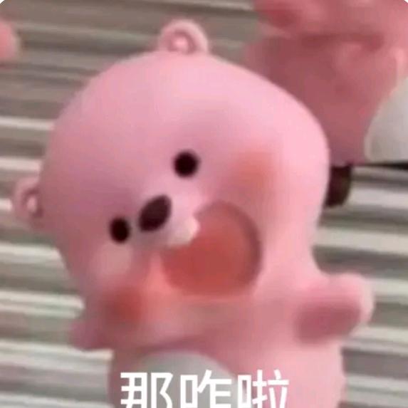 等 登 瞪